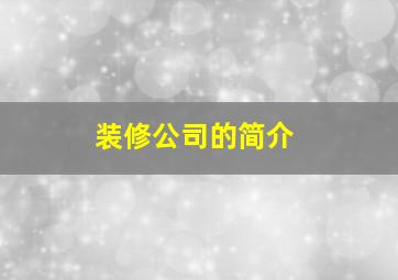 装修公司的简介