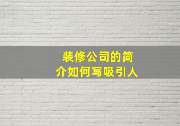 装修公司的简介如何写吸引人