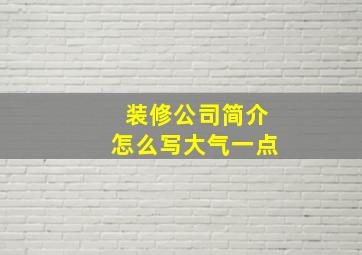 装修公司简介怎么写大气一点