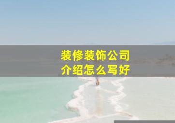 装修装饰公司介绍怎么写好