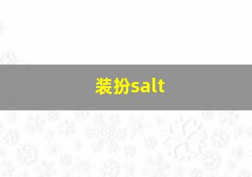 装扮salt