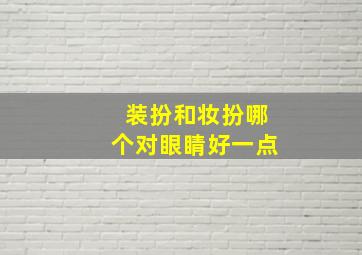 装扮和妆扮哪个对眼睛好一点