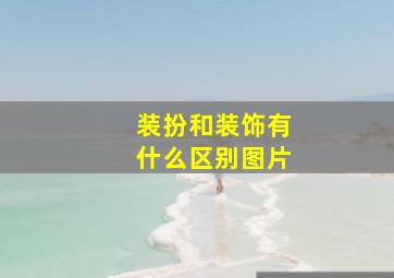 装扮和装饰有什么区别图片