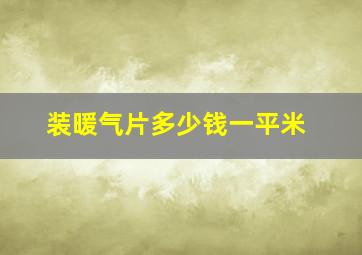 装暖气片多少钱一平米