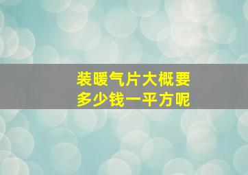 装暖气片大概要多少钱一平方呢