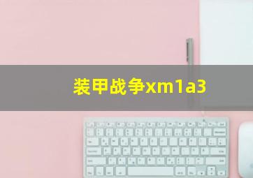 装甲战争xm1a3