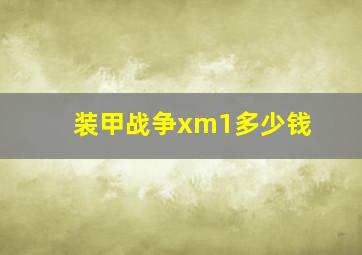 装甲战争xm1多少钱