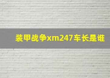 装甲战争xm247车长是谁