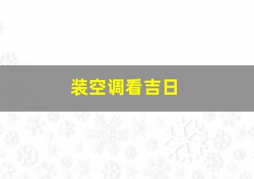 装空调看吉日