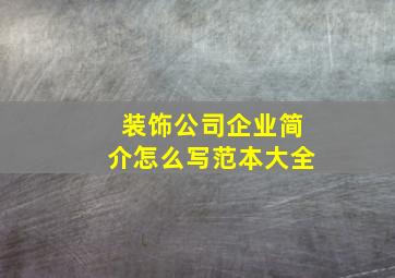 装饰公司企业简介怎么写范本大全