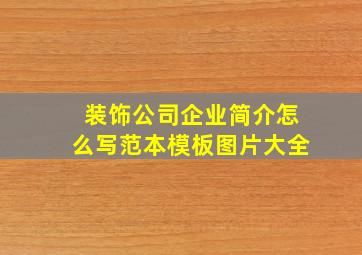 装饰公司企业简介怎么写范本模板图片大全