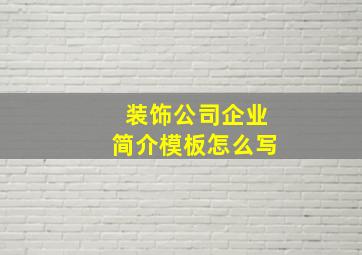 装饰公司企业简介模板怎么写