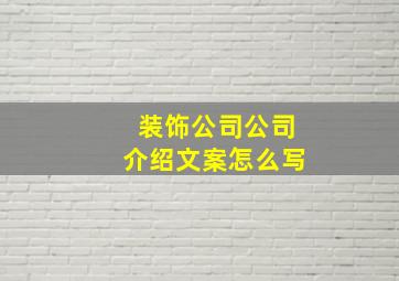 装饰公司公司介绍文案怎么写