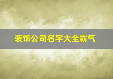 装饰公司名字大全霸气