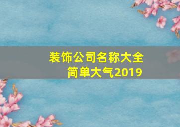 装饰公司名称大全简单大气2019