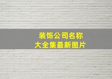 装饰公司名称大全集最新图片