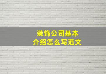 装饰公司基本介绍怎么写范文