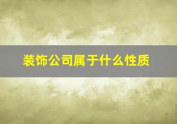 装饰公司属于什么性质