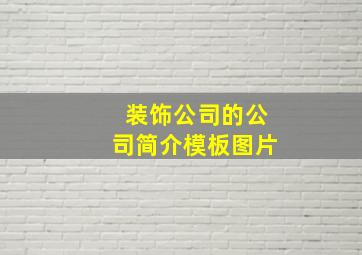 装饰公司的公司简介模板图片