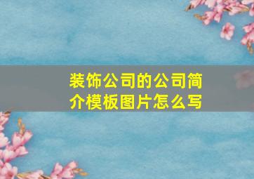 装饰公司的公司简介模板图片怎么写