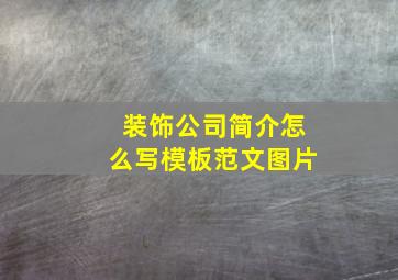 装饰公司简介怎么写模板范文图片