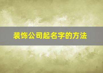 装饰公司起名字的方法