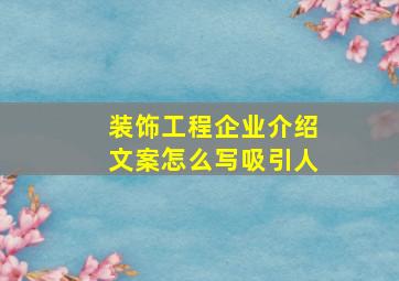 装饰工程企业介绍文案怎么写吸引人