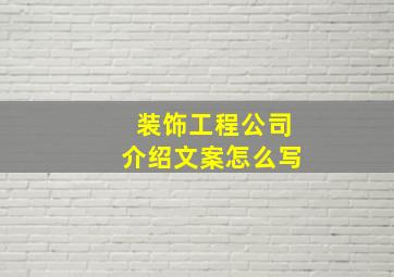 装饰工程公司介绍文案怎么写