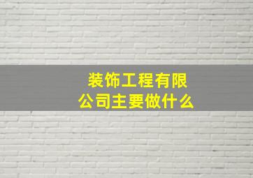 装饰工程有限公司主要做什么