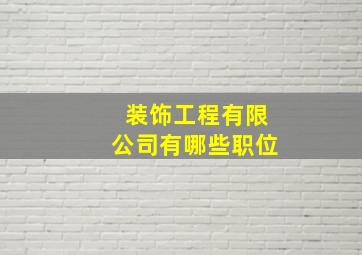 装饰工程有限公司有哪些职位