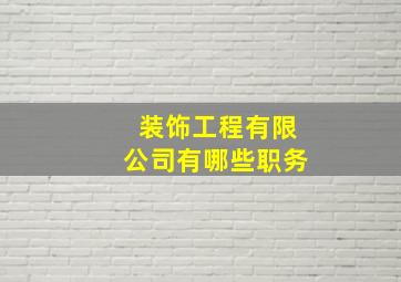 装饰工程有限公司有哪些职务