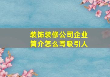 装饰装修公司企业简介怎么写吸引人