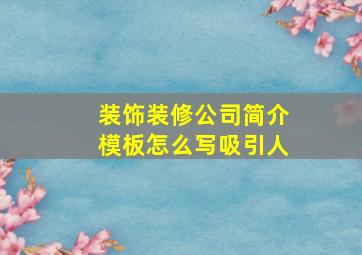 装饰装修公司简介模板怎么写吸引人