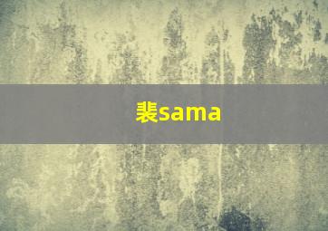 裴sama