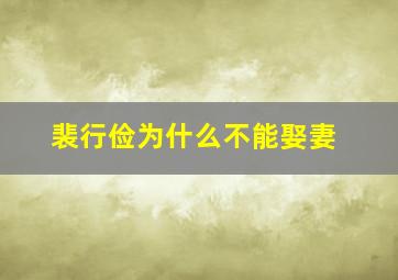 裴行俭为什么不能娶妻