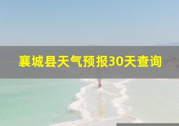 襄城县天气预报30天查询