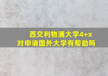 西交利物浦大学4+x对申请国外大学有帮助吗