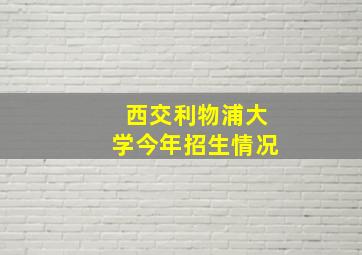 西交利物浦大学今年招生情况