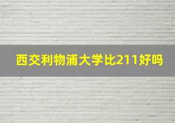 西交利物浦大学比211好吗