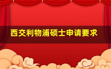 西交利物浦硕士申请要求