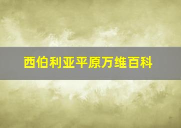 西伯利亚平原万维百科