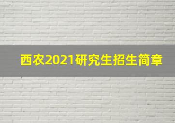 西农2021研究生招生简章