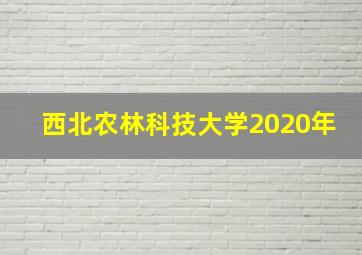 西北农林科技大学2020年