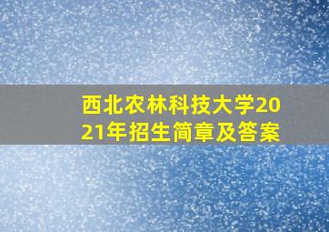 西北农林科技大学2021年招生简章及答案