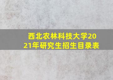 西北农林科技大学2021年研究生招生目录表