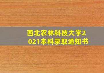 西北农林科技大学2021本科录取通知书