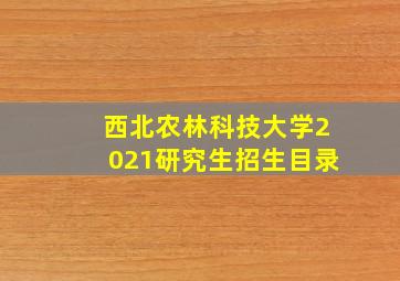 西北农林科技大学2021研究生招生目录