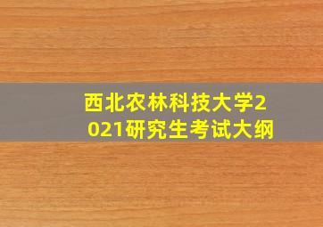 西北农林科技大学2021研究生考试大纲