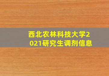 西北农林科技大学2021研究生调剂信息