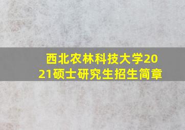 西北农林科技大学2021硕士研究生招生简章